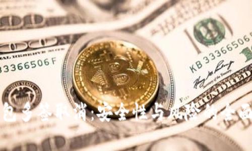 冷钱包多签取消:安全性与风险的全面分析