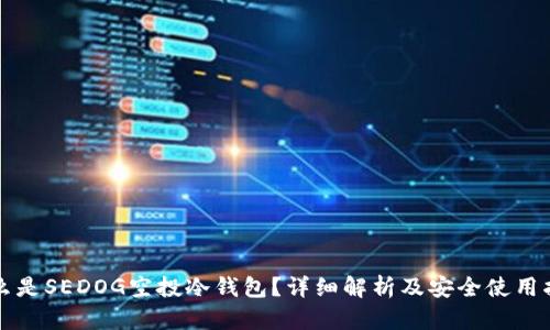 什么是SEDOG空投冷钱包?详细解析及安全使用指南