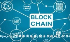 KDpayapp下载最新版本：安全便捷的支付