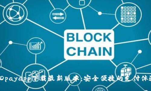 KDpayapp下载最新版本:安全便捷的支付体验