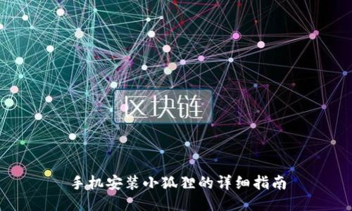 手机安装小狐狸的详细指南