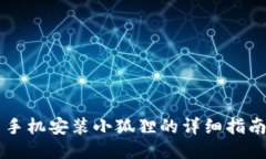 手机安装小狐狸的详细指南