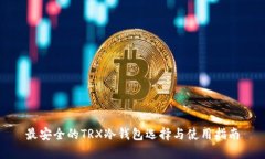 最安全的TRX冷钱包选择与使用指南