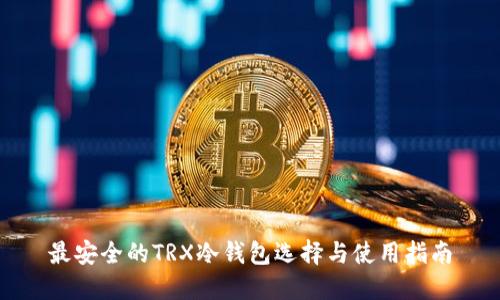 最安全的TRX冷钱包选择与使用指南