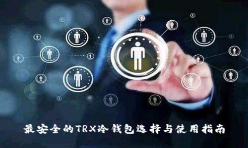 最安全的TRX冷钱包选择与使用指南