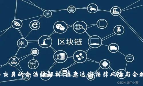 U币交易的合法性解析:注意这些法律风险与合规性