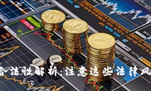U币交易的合法性解析:注意这些法律风险与合规性