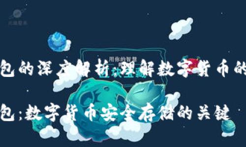 冷钱包与热钱包的深度解析:理解数字货币的安全存储方式
冷钱包与热钱包:数字货币安全存储的关键