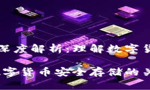 冷钱包与热钱包的深度解析:理解数字货币的安全存储方式
冷钱包与热钱包:数字货币安全存储的关键