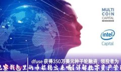 观察钱包里的币能转出来吗？详解数字