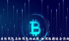 门罗币热钱包与冷钱包的比较：如何选