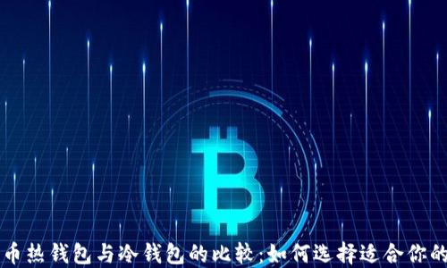 门罗币热钱包与冷钱包的比较:如何选择适合你的钱包