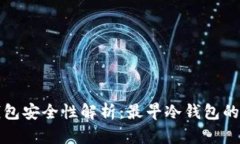 比特币冷钱包安全性解析：最早冷钱包