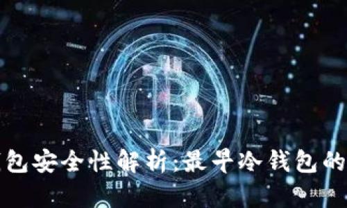 比特币冷钱包安全性解析:最早冷钱包的使用与保障