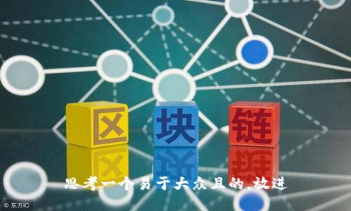 思考一个易于大众且的，放进