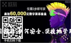 CGPay钱包使用指南：如何安全、便捷地