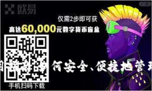 CGPay钱包使用指南:如何安全、便捷地管理你的数字资产