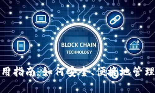 CGPay钱包使用指南:如何安全、便捷地管理你的数字资产