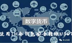 : 如何使用IM冷钱包安全转账USDT给他人