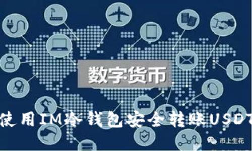 : 如何使用IM冷钱包安全转账USDT给他人