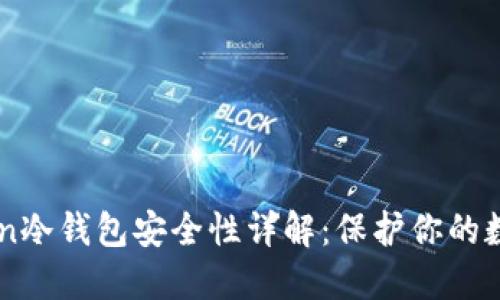 imToken冷钱包安全性详解:保护你的数字资产