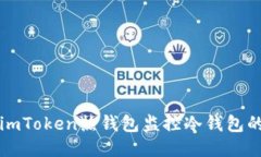如何使用imToken热钱包监控冷钱包的安