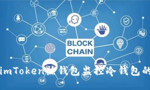 如何使用imToken热钱包监控冷钱包的安全性能