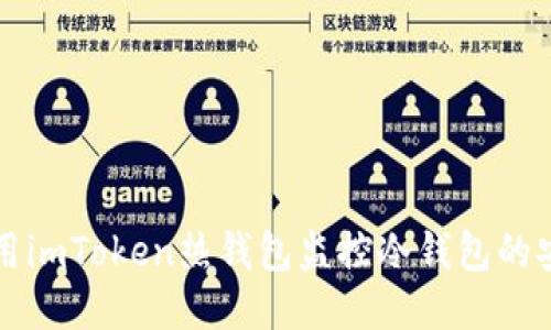 如何使用imToken热钱包监控冷钱包的安全性能