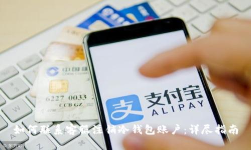 如何联系客服注销冷钱包账户:详尽指南