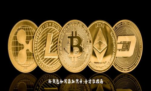 冷钱包如何添加代币:全方位指南