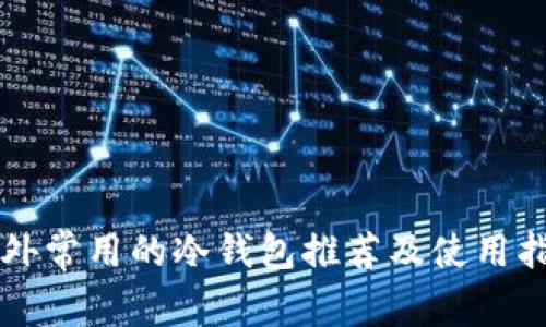国外常用的冷钱包推荐及使用指南