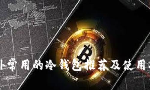 国外常用的冷钱包推荐及使用指南