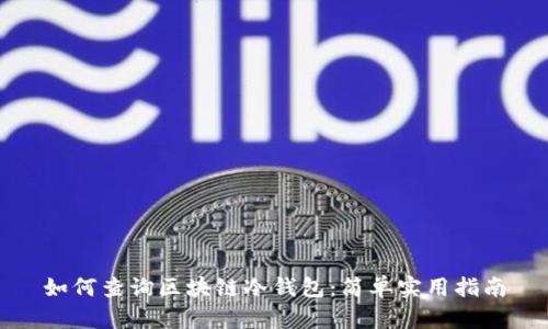 如何查询区块链冷钱包:简单实用指南