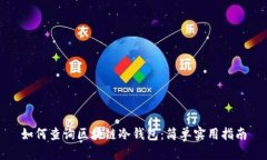 如何查询区块链冷钱包：简单实用指南