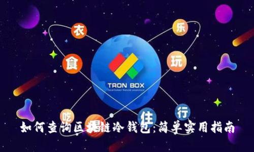 如何查询区块链冷钱包:简单实用指南
