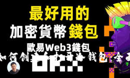 安卓如何创建和打开冷钱包:全面指南