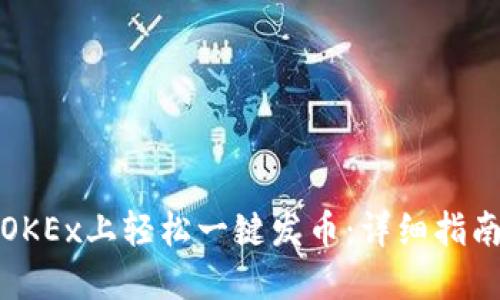 如何在OKEx上轻松一键发币:详细指南与技巧