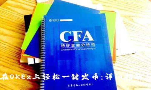 如何在OKEx上轻松一键发币:详细指南与技巧