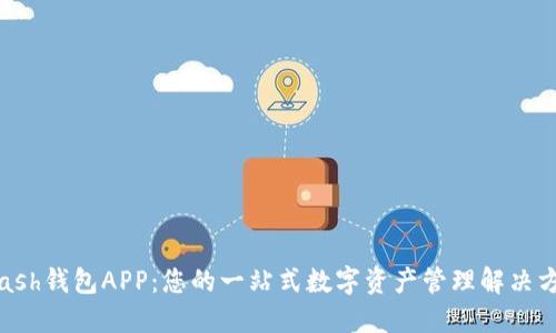 Kcash钱包APP:您的一站式数字资产管理解决方案