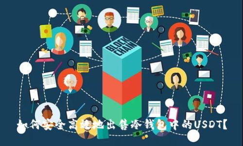 如何安全高效地出售冷钱包中的USDT?