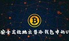 如何安全高效地出售冷钱包中的USDT？