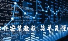 小狐狸钱包软件安装教程：简单易懂的