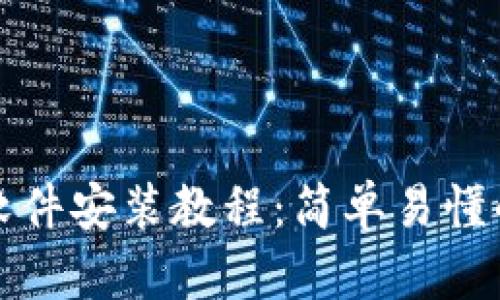 小狐狸钱包软件安装教程:简单易懂的一步步指南