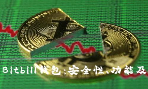 全面解析Bitbill钱包:安全性、功能及用户体验