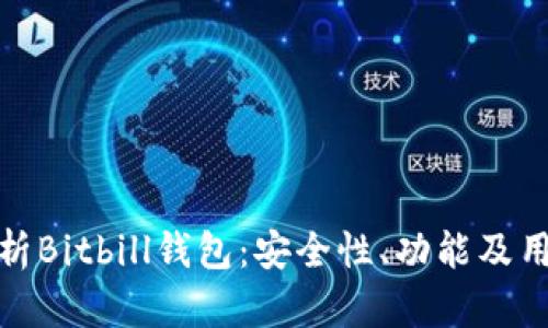 全面解析Bitbill钱包:安全性、功能及用户体验