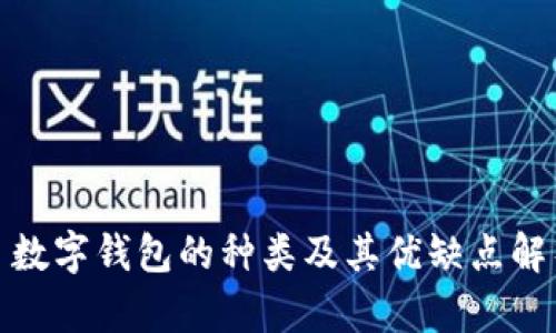 : 数字钱包的种类及其优缺点解析