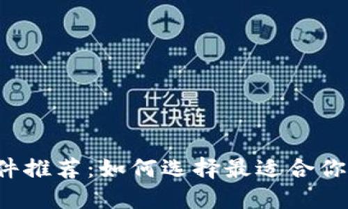 2023年币圈新闻软件推荐:如何选择最适合你的数字货币资讯平台