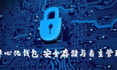 冷钱包与去中心化钱包：安全存储与自