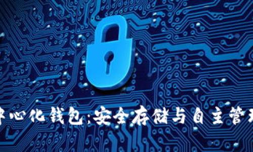 冷钱包与去中心化钱包:安全存储与自主管理的最佳选择