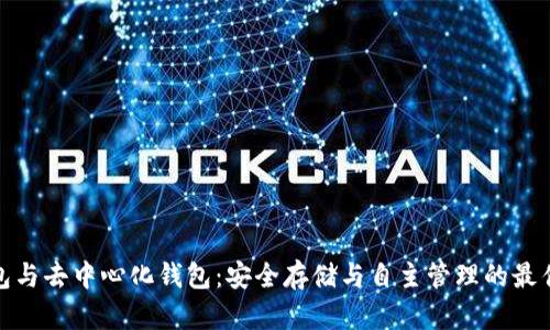 冷钱包与去中心化钱包:安全存储与自主管理的最佳选择